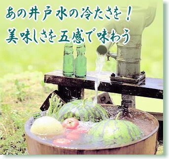 あの井戸水の冷たさを！　美味しさを五感で味わう　冷水イメージ