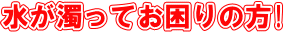 水が濁ってお困りの方！