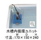 車載水槽用温調機　水槽内循環ユニット　拡大