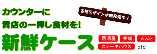 カウンターに貴店の一押し食材を! 新鮮ケース